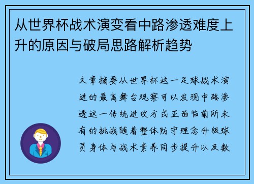 从世界杯战术演变看中路渗透难度上升的原因与破局思路解析趋势