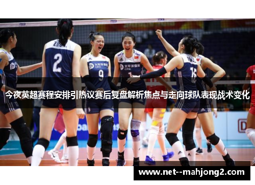 今夜英超赛程安排引热议赛后复盘解析焦点与走向球队表现战术变化