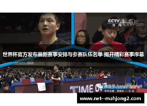 世界杯官方发布最新赛事安排与参赛队伍名单 揭开精彩赛事序幕 世界杯官方发布最新赛事安排与参赛队伍名单 揭开精彩赛事序幕