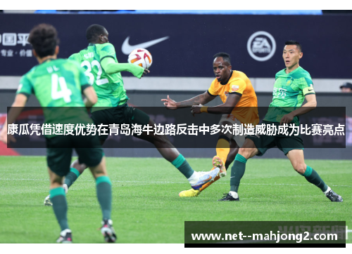 康瓜凭借速度优势在青岛海牛边路反击中多次制造威胁成为比赛亮点