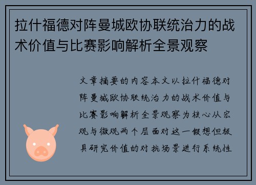 拉什福德对阵曼城欧协联统治力的战术价值与比赛影响解析全景观察