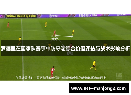罗德里在国家队赛事中防守端综合价值评估与战术影响分析 罗德里在国家队赛事中防守端综合价值评估与战术影响分析
