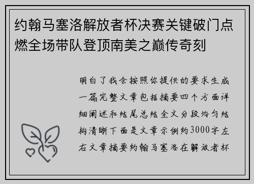 约翰马塞洛解放者杯决赛关键破门点燃全场带队登顶南美之巅传奇刻