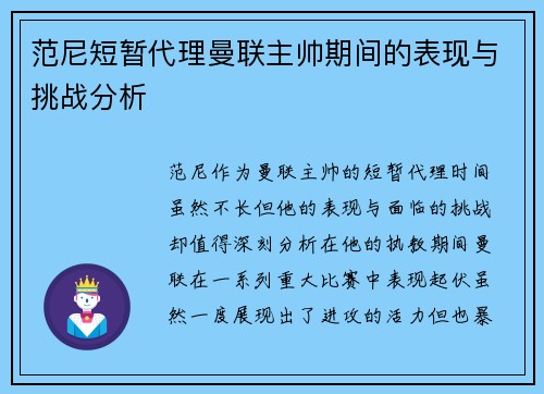 范尼短暂代理曼联主帅期间的表现与挑战分析 范尼短暂代理曼联主帅期间的表现与挑战分析