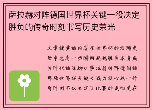 萨拉赫对阵德国世界杯关键一役决定胜负的传奇时刻书写历史荣光 萨拉赫对阵德国世界杯关键一役决定胜负的传奇时刻书写历史荣光