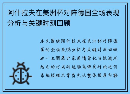 阿什拉夫在美洲杯对阵德国全场表现分析与关键时刻回顾