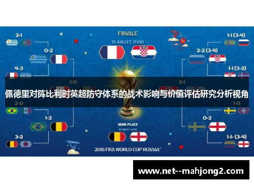 佩德里对阵比利时英超防守体系的战术影响与价值评估研究分析视角 佩德里对阵比利时英超防守体系的战术影响与价值评估研究分析视角
