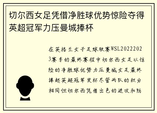 切尔西女足凭借净胜球优势惊险夺得英超冠军力压曼城捧杯 切尔西女足凭借净胜球优势惊险夺得英超冠军力压曼城捧杯