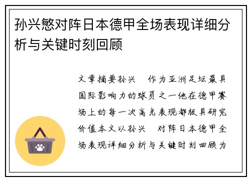 孙兴慜对阵日本德甲全场表现详细分析与关键时刻回顾 孙兴慜对阵日本德甲全场表现详细分析与关键时刻回顾