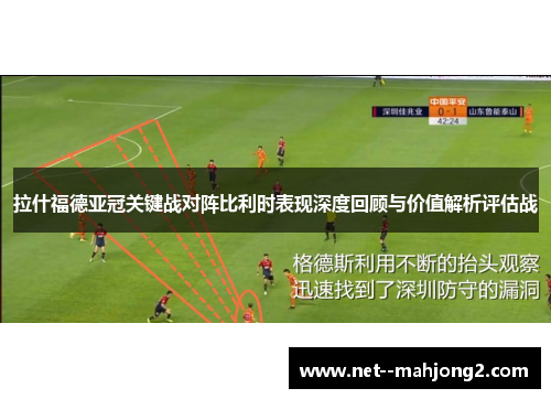 拉什福德亚冠关键战对阵比利时表现深度回顾与价值解析评估战