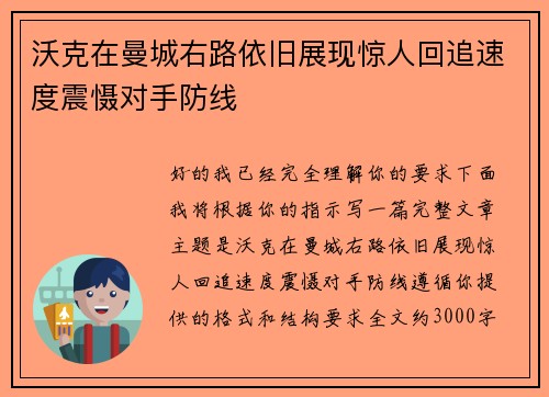 沃克在曼城右路依旧展现惊人回追速度震慑对手防线