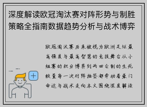 深度解读欧冠淘汰赛对阵形势与制胜策略全指南数据趋势分析与战术博弈