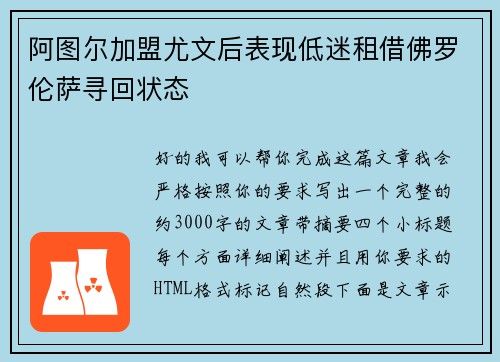 阿图尔加盟尤文后表现低迷租借佛罗伦萨寻回状态