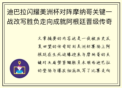 迪巴拉闪耀美洲杯对阵摩纳哥关键一战改写胜负走向成就阿根廷晋级传奇之夜