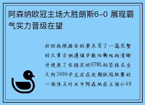 阿森纳欧冠主场大胜朗斯6-0 展现霸气实力晋级在望