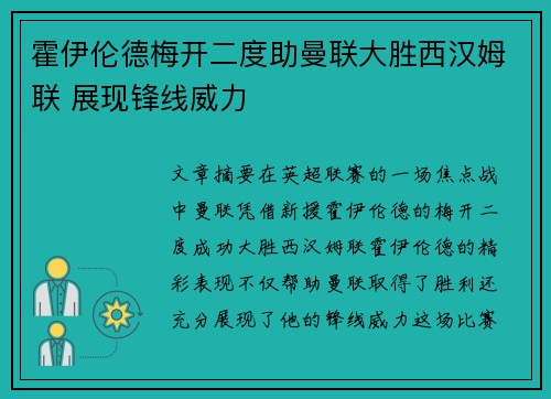 霍伊伦德梅开二度助曼联大胜西汉姆联 展现锋线威力