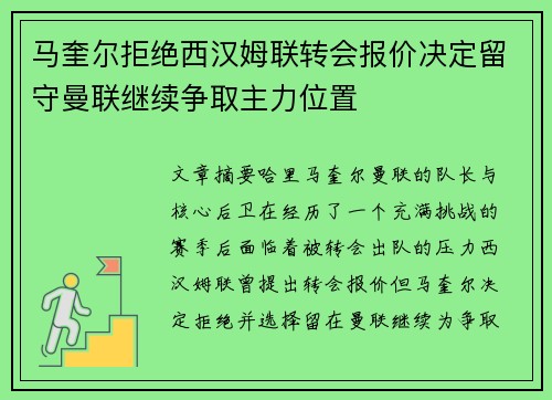 马奎尔拒绝西汉姆联转会报价决定留守曼联继续争取主力位置
