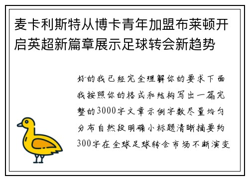 麦卡利斯特从博卡青年加盟布莱顿开启英超新篇章展示足球转会新趋势