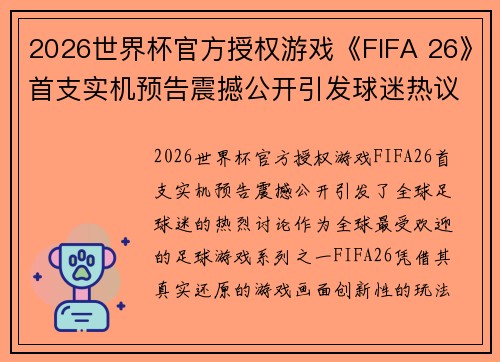 2026世界杯官方授权游戏《FIFA 26》首支实机预告震撼公开引发球迷热议