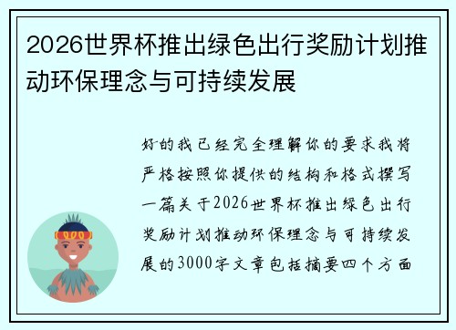 2026世界杯推出绿色出行奖励计划推动环保理念与可持续发展
