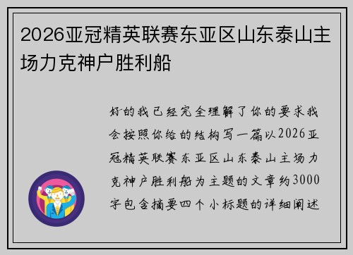 2026亚冠精英联赛东亚区山东泰山主场力克神户胜利船