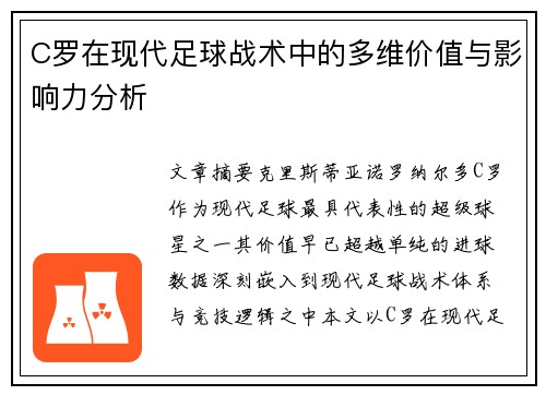 C罗在现代足球战术中的多维价值与影响力分析