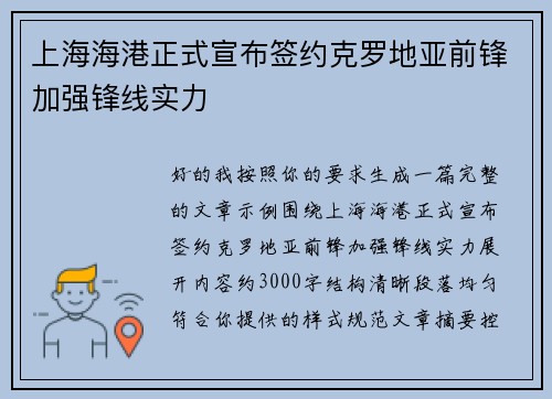 上海海港正式宣布签约克罗地亚前锋加强锋线实力