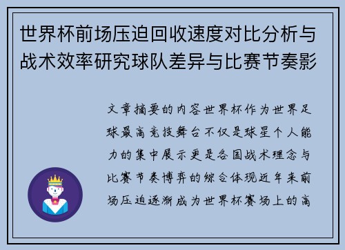 世界杯前场压迫回收速度对比分析与战术效率研究球队差异与比赛节奏影响