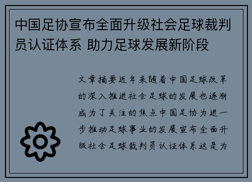 中国足协宣布全面升级社会足球裁判员认证体系 助力足球发展新阶段