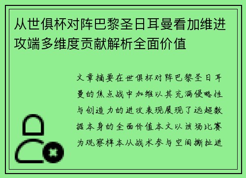 从世俱杯对阵巴黎圣日耳曼看加维进攻端多维度贡献解析全面价值