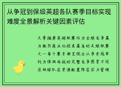 从争冠到保级英超各队赛季目标实现难度全景解析关键因素评估