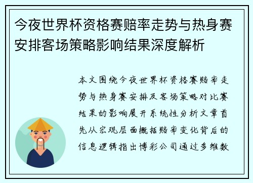 今夜世界杯资格赛赔率走势与热身赛安排客场策略影响结果深度解析