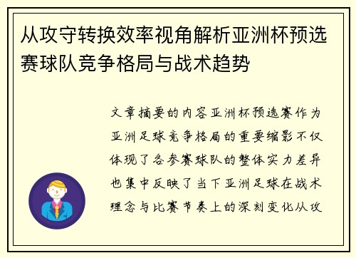 从攻守转换效率视角解析亚洲杯预选赛球队竞争格局与战术趋势