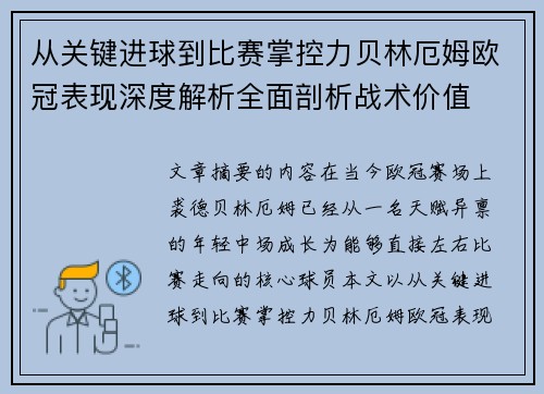 从关键进球到比赛掌控力贝林厄姆欧冠表现深度解析全面剖析战术价值