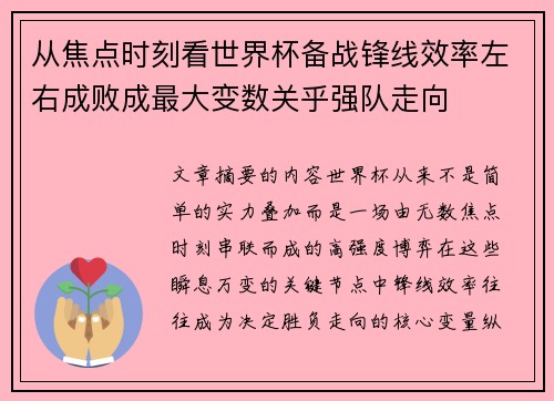 从焦点时刻看世界杯备战锋线效率左右成败成最大变数关乎强队走向
