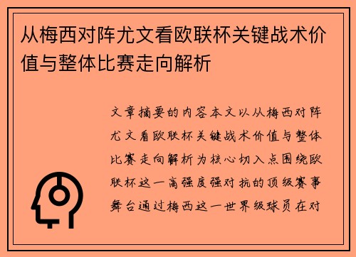 从梅西对阵尤文看欧联杯关键战术价值与整体比赛走向解析