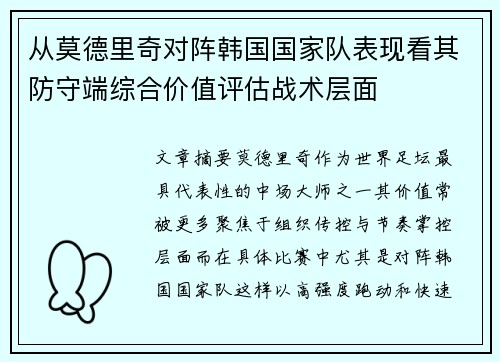 从莫德里奇对阵韩国国家队表现看其防守端综合价值评估战术层面 从莫德里奇对阵韩国国家队表现看其防守端综合价值评估战术层面