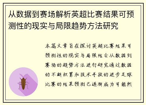 从数据到赛场解析英超比赛结果可预测性的现实与局限趋势方法研究 从数据到赛场解析英超比赛结果可预测性的现实与局限趋势方法研究