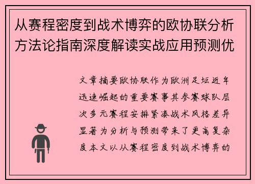 从赛程密度到战术博弈的欧协联分析方法论指南深度解读实战应用预测优化