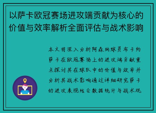以萨卡欧冠赛场进攻端贡献为核心的价值与效率解析全面评估与战术影响研究