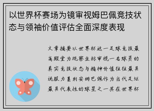 以世界杯赛场为镜审视姆巴佩竞技状态与领袖价值评估全面深度表现