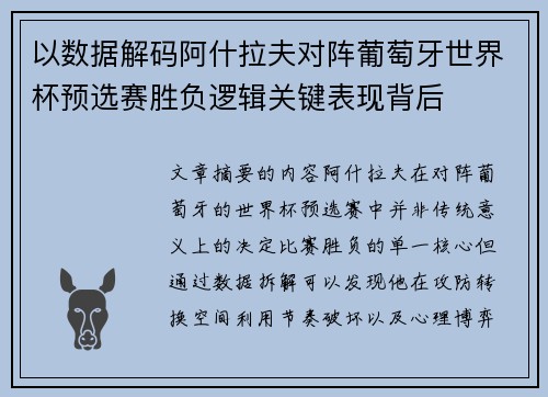 以数据解码阿什拉夫对阵葡萄牙世界杯预选赛胜负逻辑关键表现背后 以数据解码阿什拉夫对阵葡萄牙世界杯预选赛胜负逻辑关键表现背后