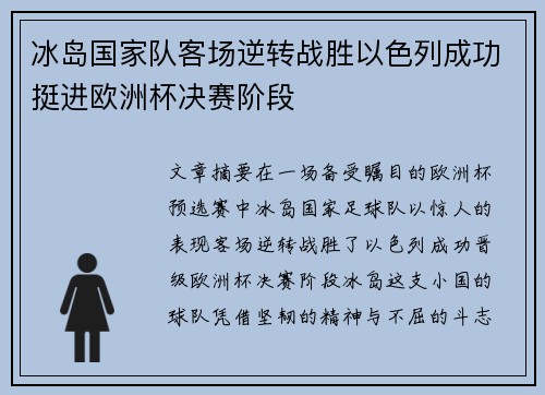 冰岛国家队客场逆转战胜以色列成功挺进欧洲杯决赛阶段