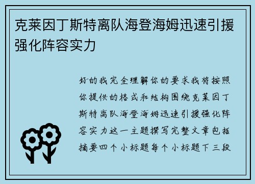 克莱因丁斯特离队海登海姆迅速引援强化阵容实力