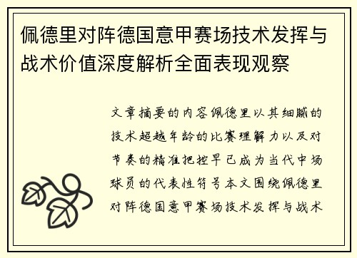佩德里对阵德国意甲赛场技术发挥与战术价值深度解析全面表现观察 佩德里对阵德国意甲赛场技术发挥与战术价值深度解析全面表现观察