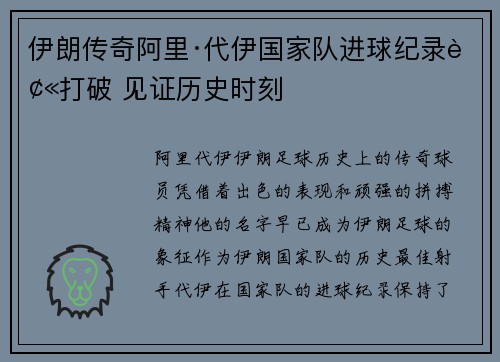 伊朗传奇阿里·代伊国家队进球纪录被打破 见证历史时刻