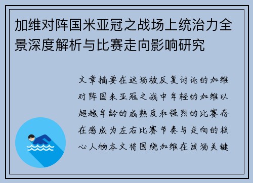 加维对阵国米亚冠之战场上统治力全景深度解析与比赛走向影响研究 加维对阵国米亚冠之战场上统治力全景深度解析与比赛走向影响研究