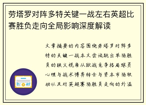 劳塔罗对阵多特关键一战左右英超比赛胜负走向全局影响深度解读