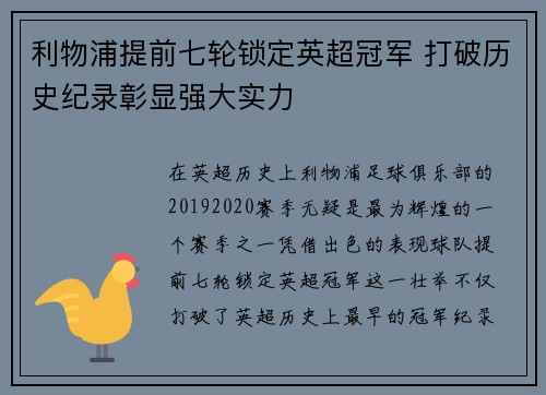 利物浦提前七轮锁定英超冠军 打破历史纪录彰显强大实力 利物浦提前七轮锁定英超冠军 打破历史纪录彰显强大实力