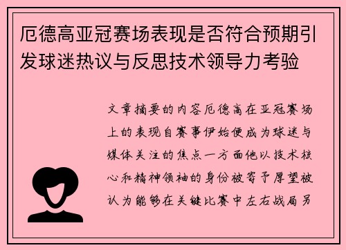 厄德高亚冠赛场表现是否符合预期引发球迷热议与反思技术领导力考验 厄德高亚冠赛场表现是否符合预期引发球迷热议与反思技术领导力考验